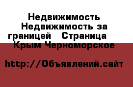 Недвижимость Недвижимость за границей - Страница 2 . Крым,Черноморское